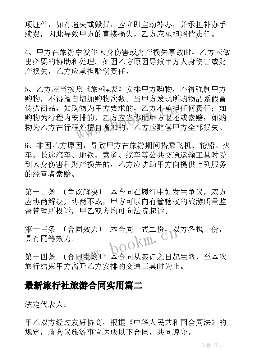 最新旅行社旅游合同实用