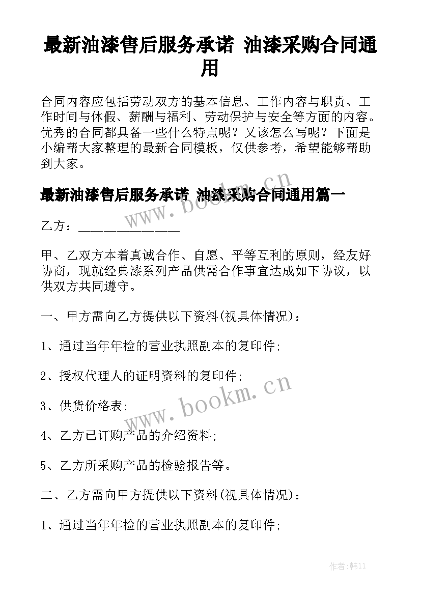 最新油漆售后服务承诺 油漆采购合同通用