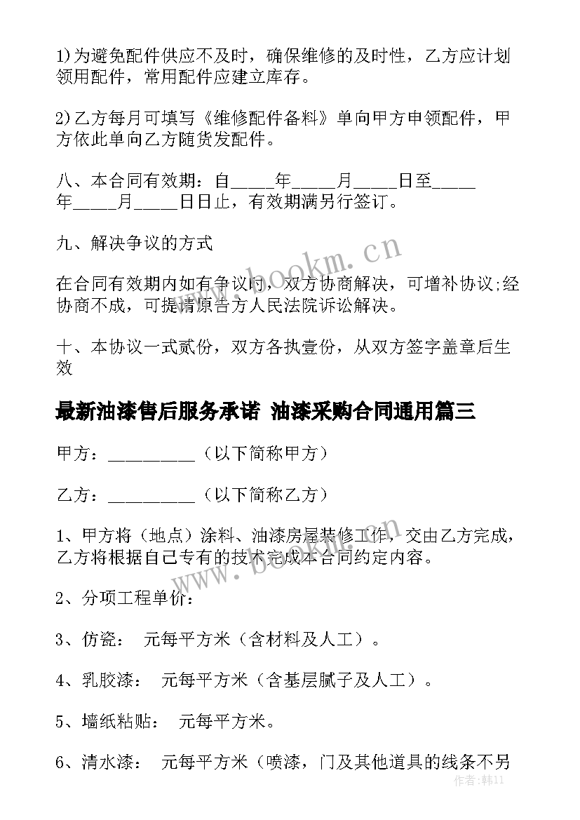 最新油漆售后服务承诺 油漆采购合同通用