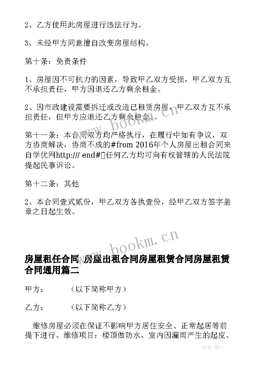 房屋租任合同 房屋出租合同房屋租赁合同房屋租赁合同通用