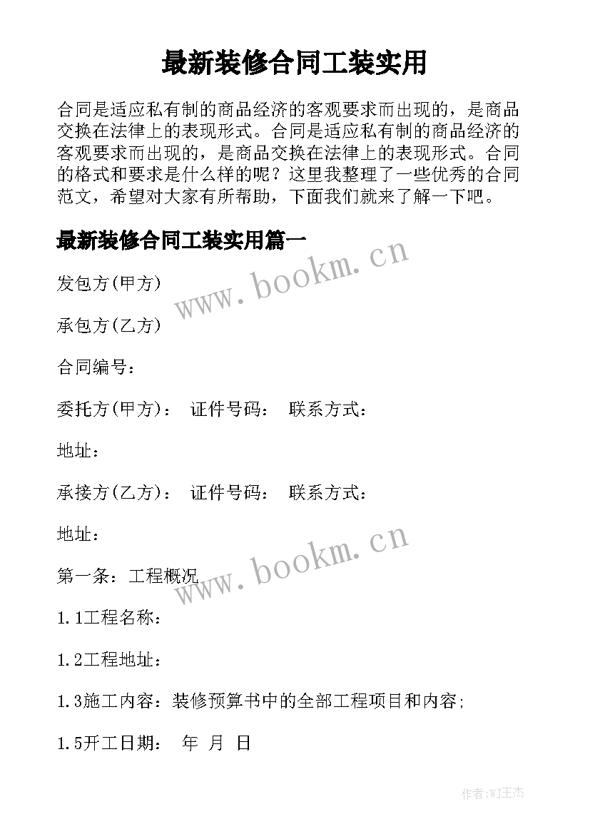 最新装修合同工装实用