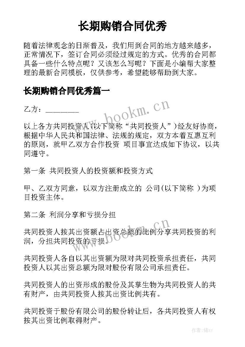 长期购销合同优秀