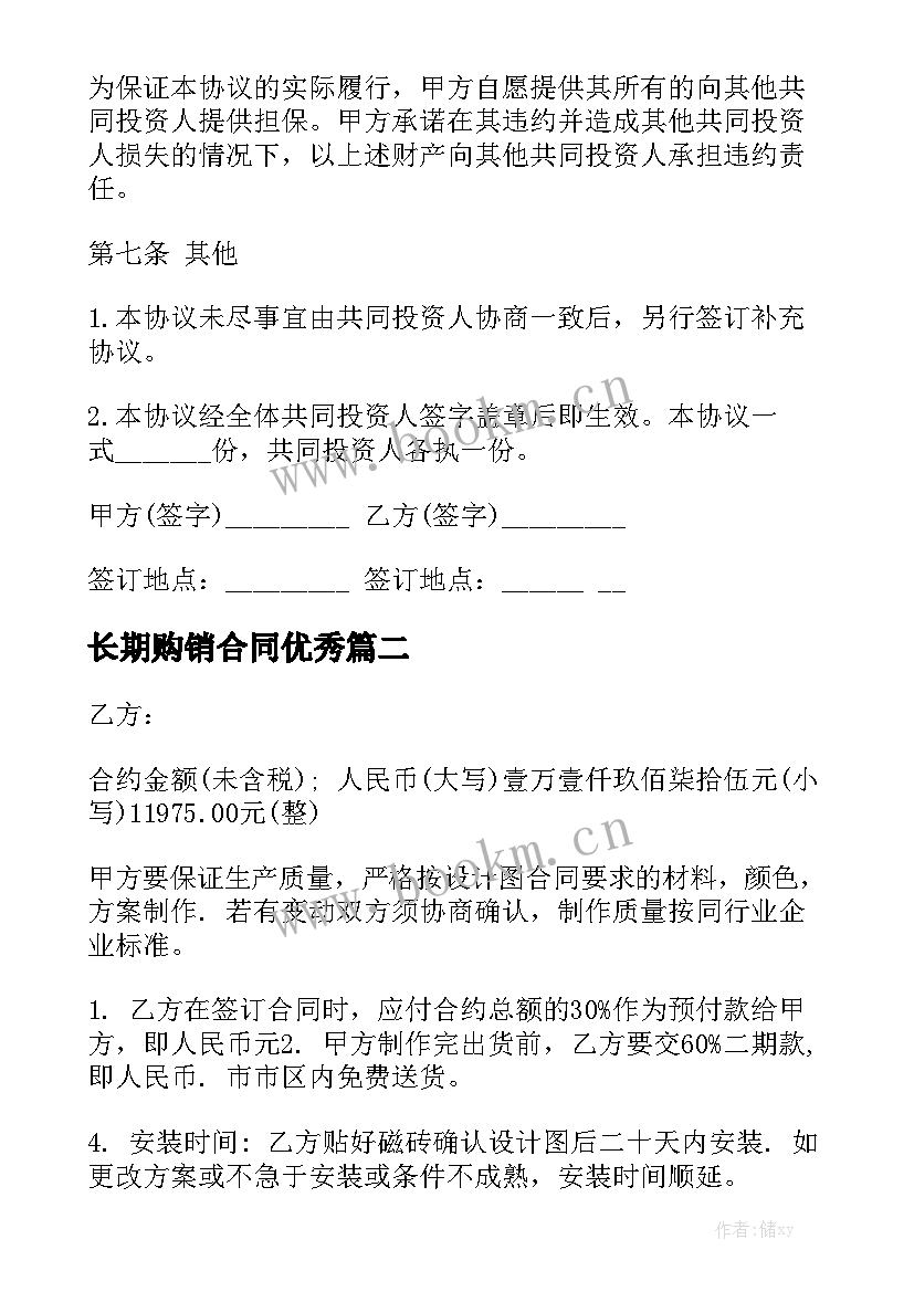 长期购销合同优秀