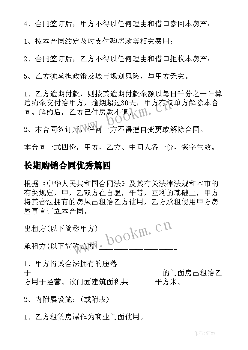 长期购销合同优秀