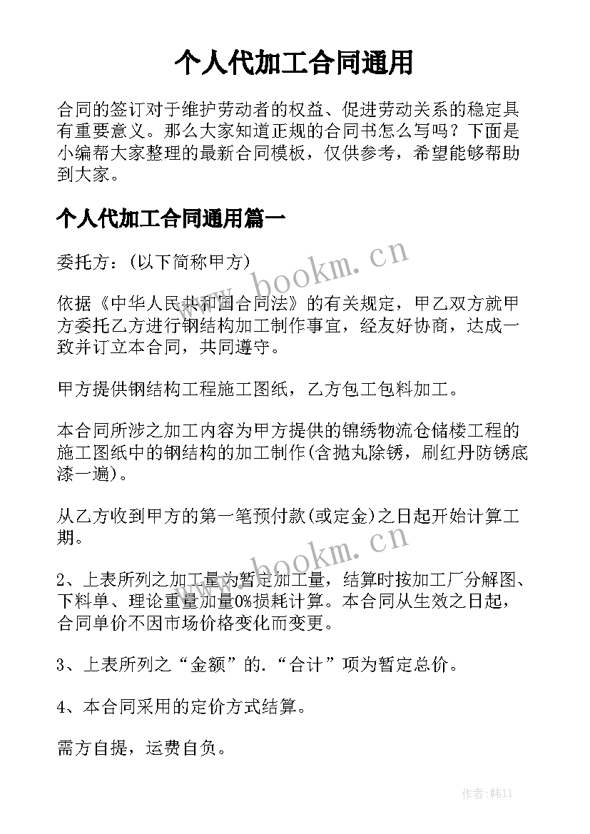 个人代加工合同通用