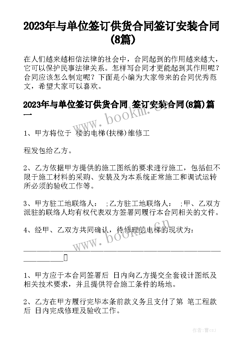 2023年与单位签订供货合同 签订安装合同(8篇)