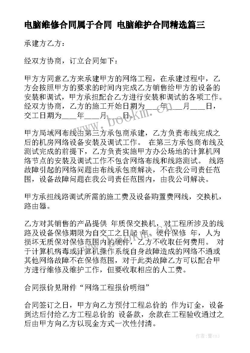 电脑维修合同属于合同 电脑维护合同精选