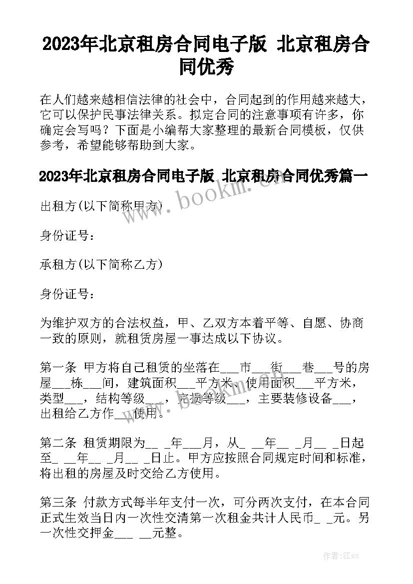 2023年北京租房合同电子版 北京租房合同优秀