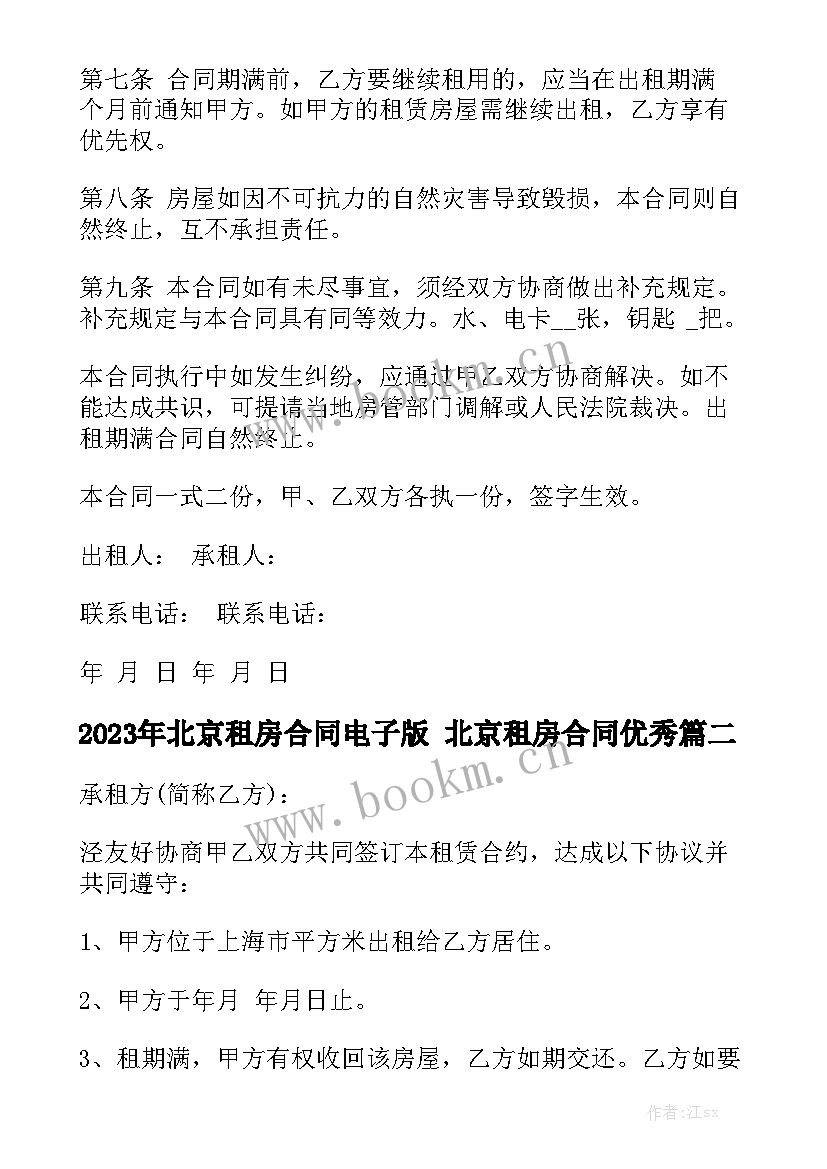 2023年北京租房合同电子版 北京租房合同优秀