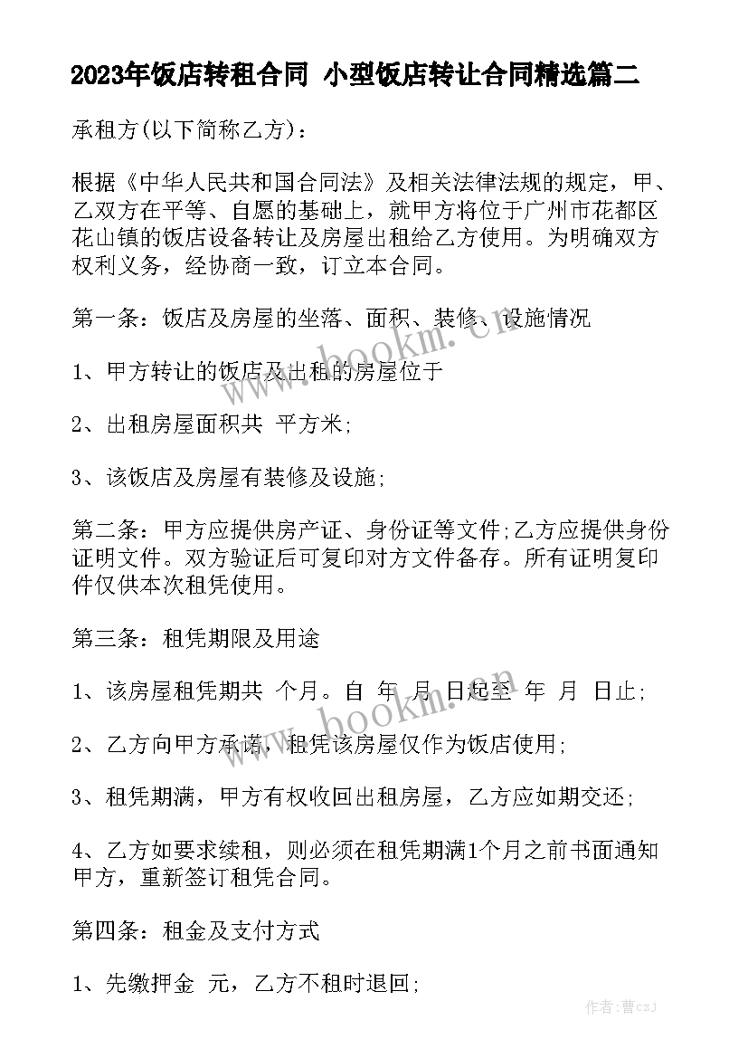 2023年饭店转租合同 小型饭店转让合同精选