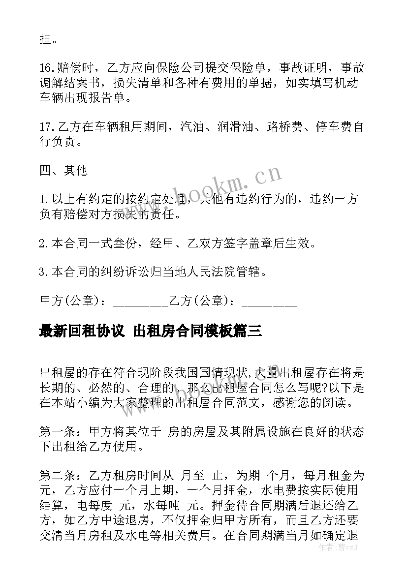 最新回租协议 出租房合同模板