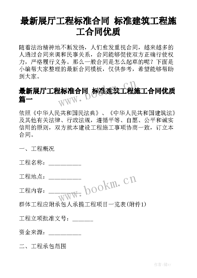 最新展厅工程标准合同 标准建筑工程施工合同优质