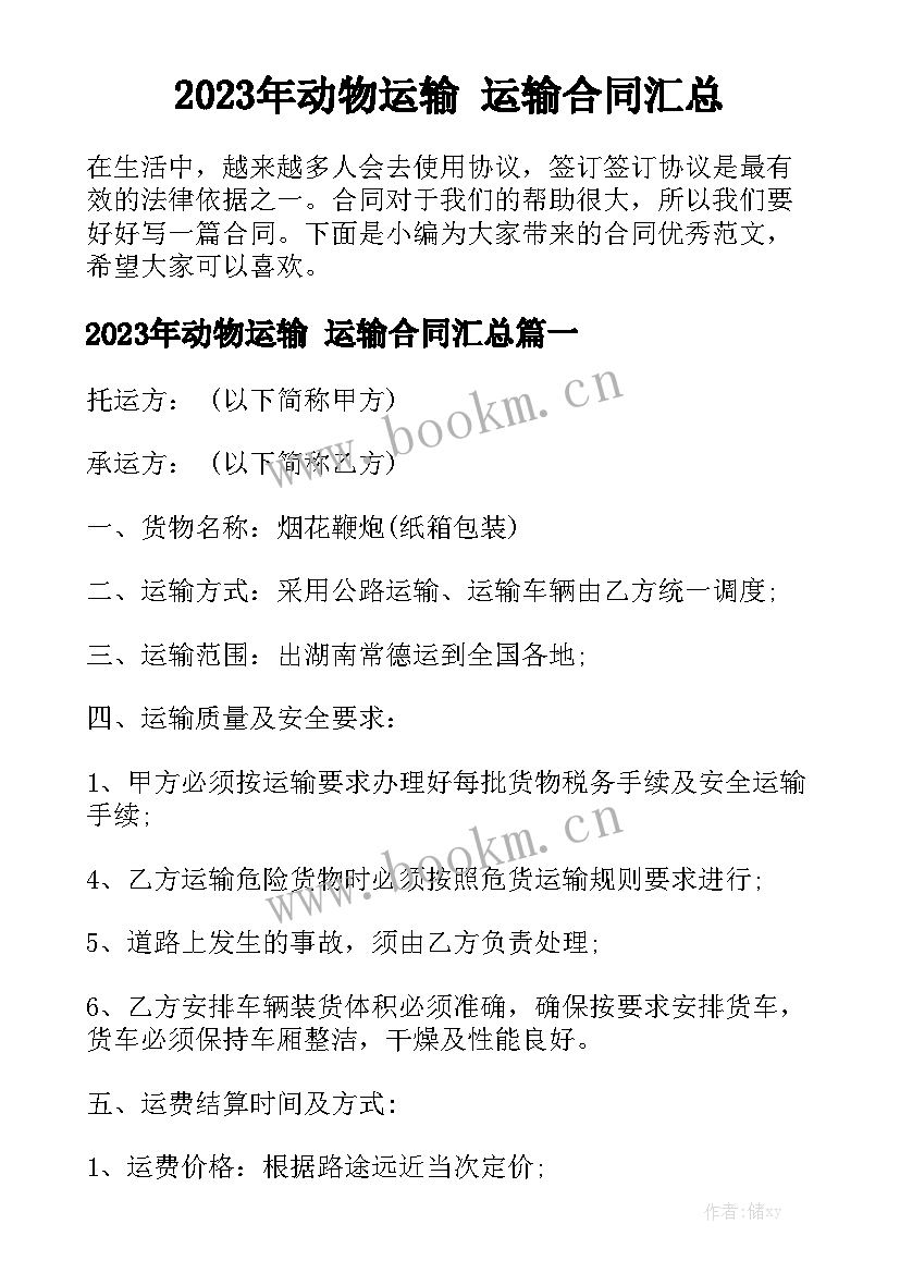 2023年动物运输 运输合同汇总