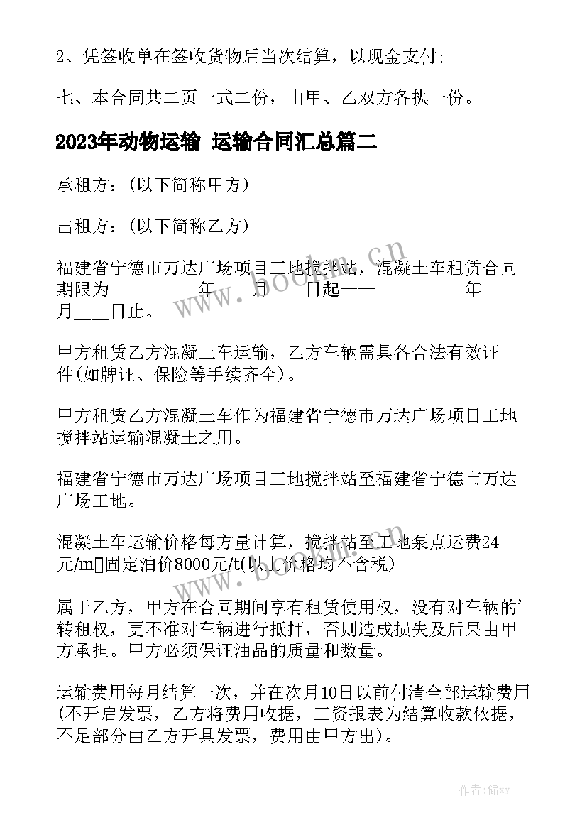 2023年动物运输 运输合同汇总