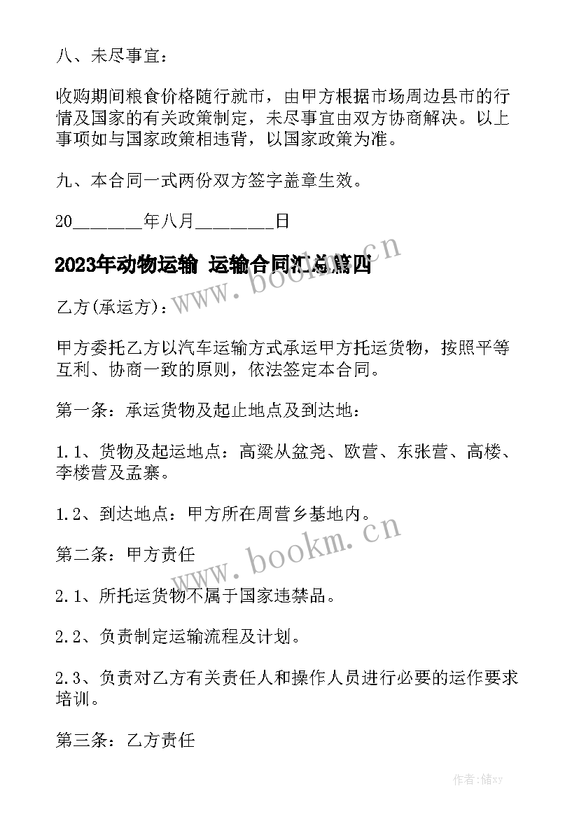 2023年动物运输 运输合同汇总