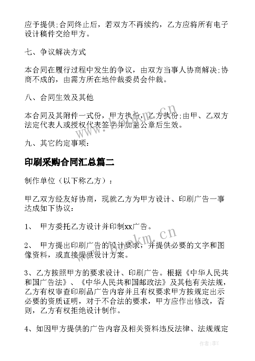 印刷采购合同汇总