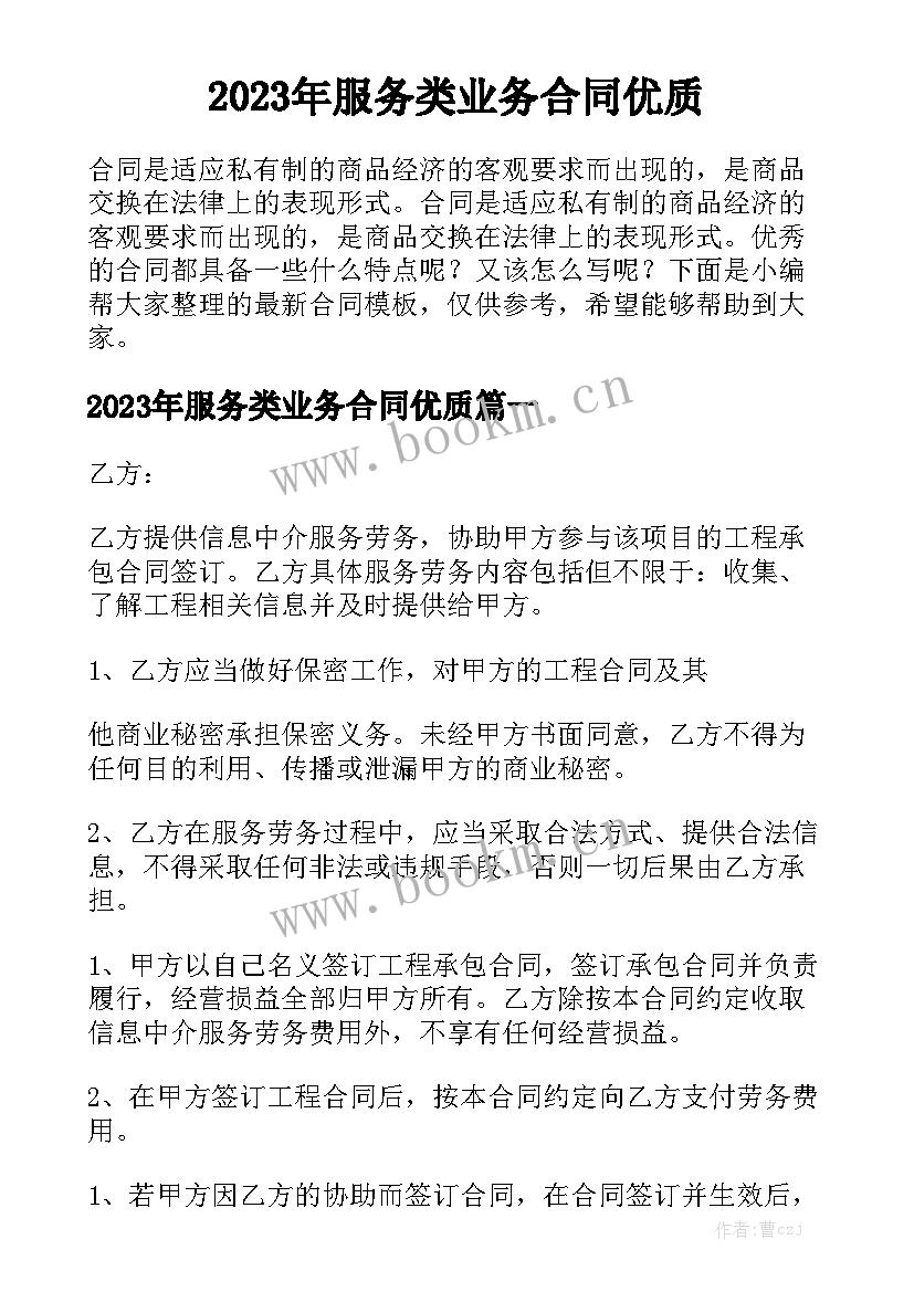 2023年服务类业务合同优质