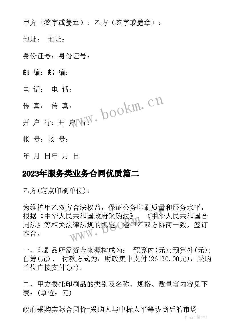 2023年服务类业务合同优质