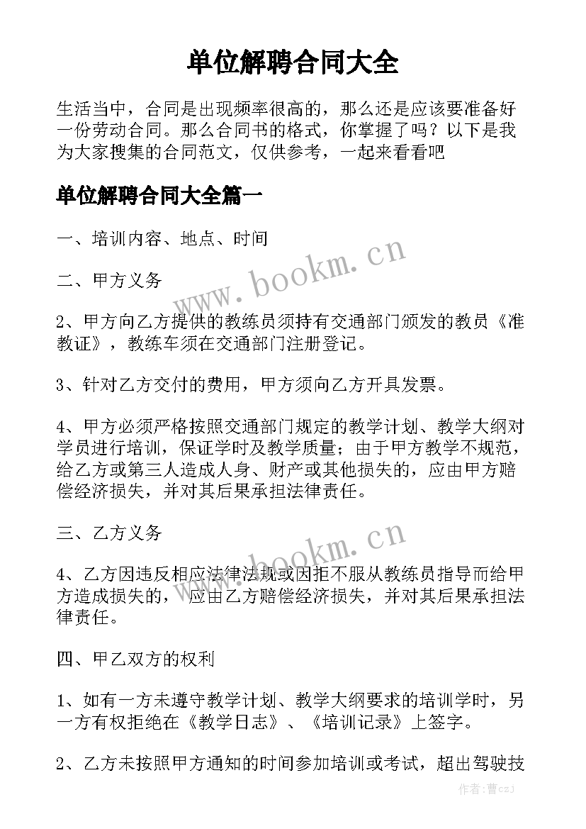 单位解聘合同大全