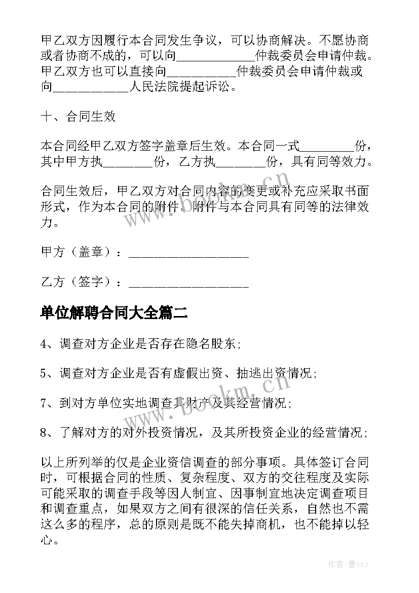 单位解聘合同大全