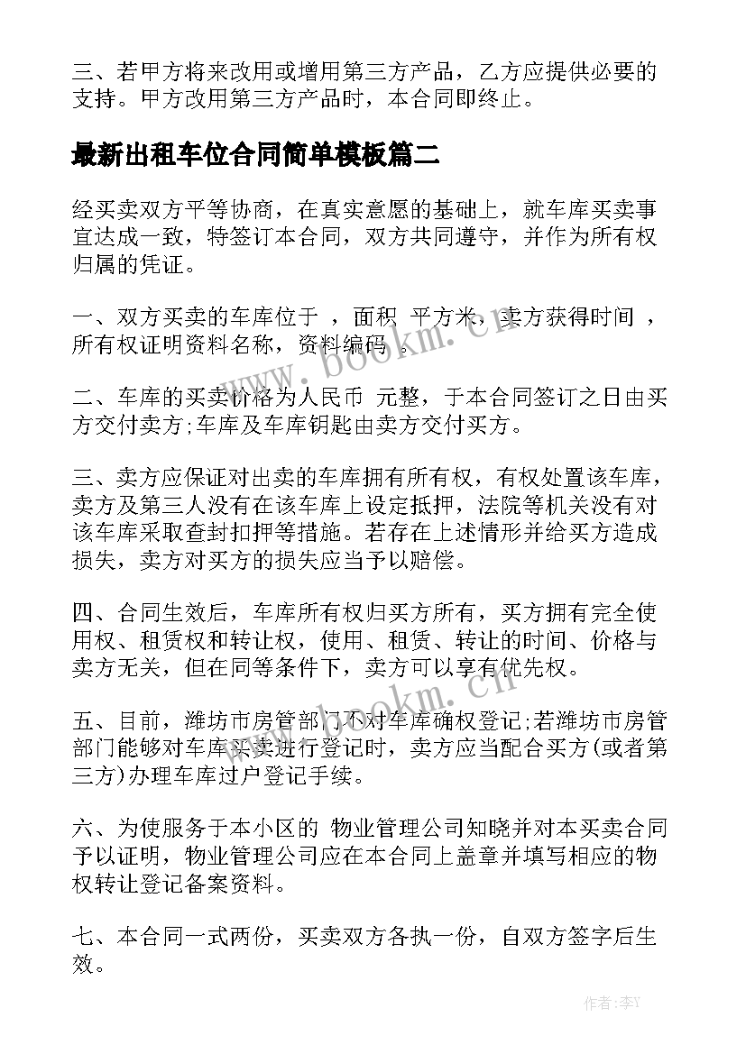 最新出租车位合同简单模板