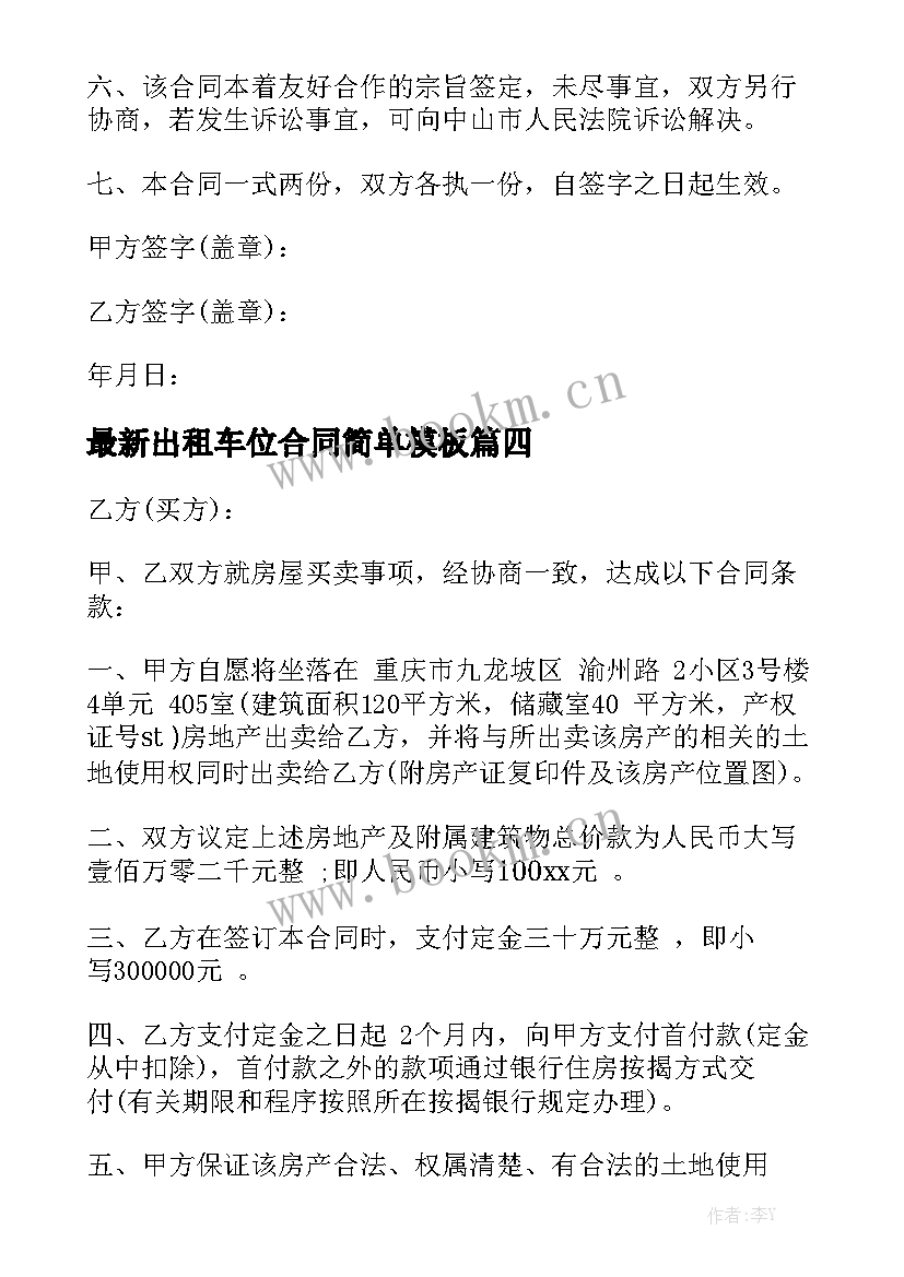 最新出租车位合同简单模板