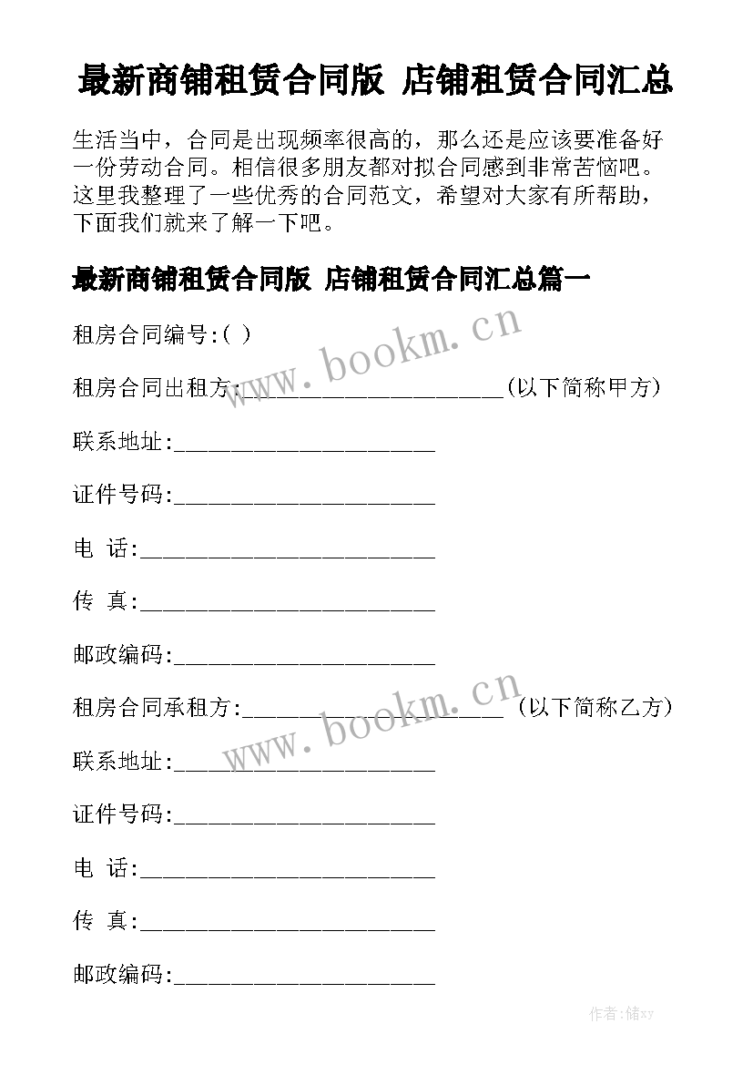 最新商铺租赁合同版 店铺租赁合同汇总