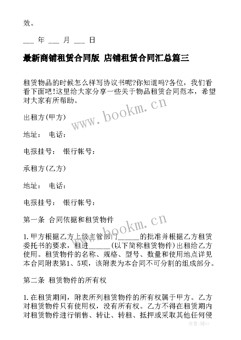 最新商铺租赁合同版 店铺租赁合同汇总