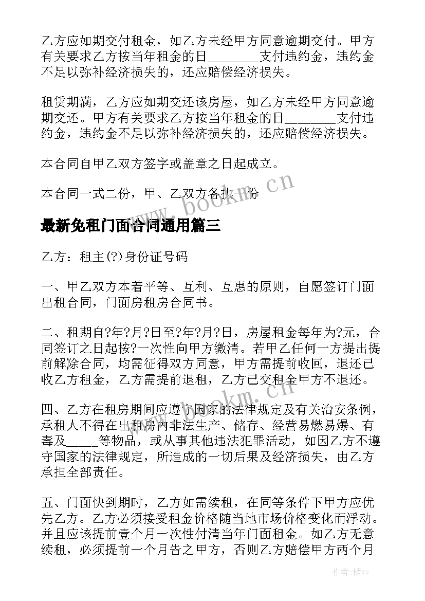 最新免租门面合同通用