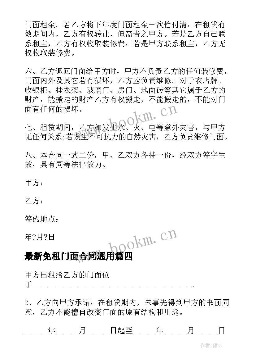 最新免租门面合同通用