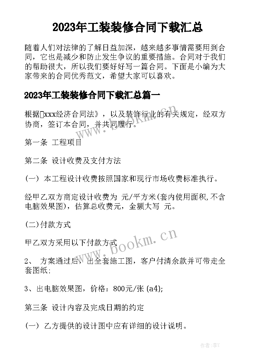 2023年工装装修合同下载汇总