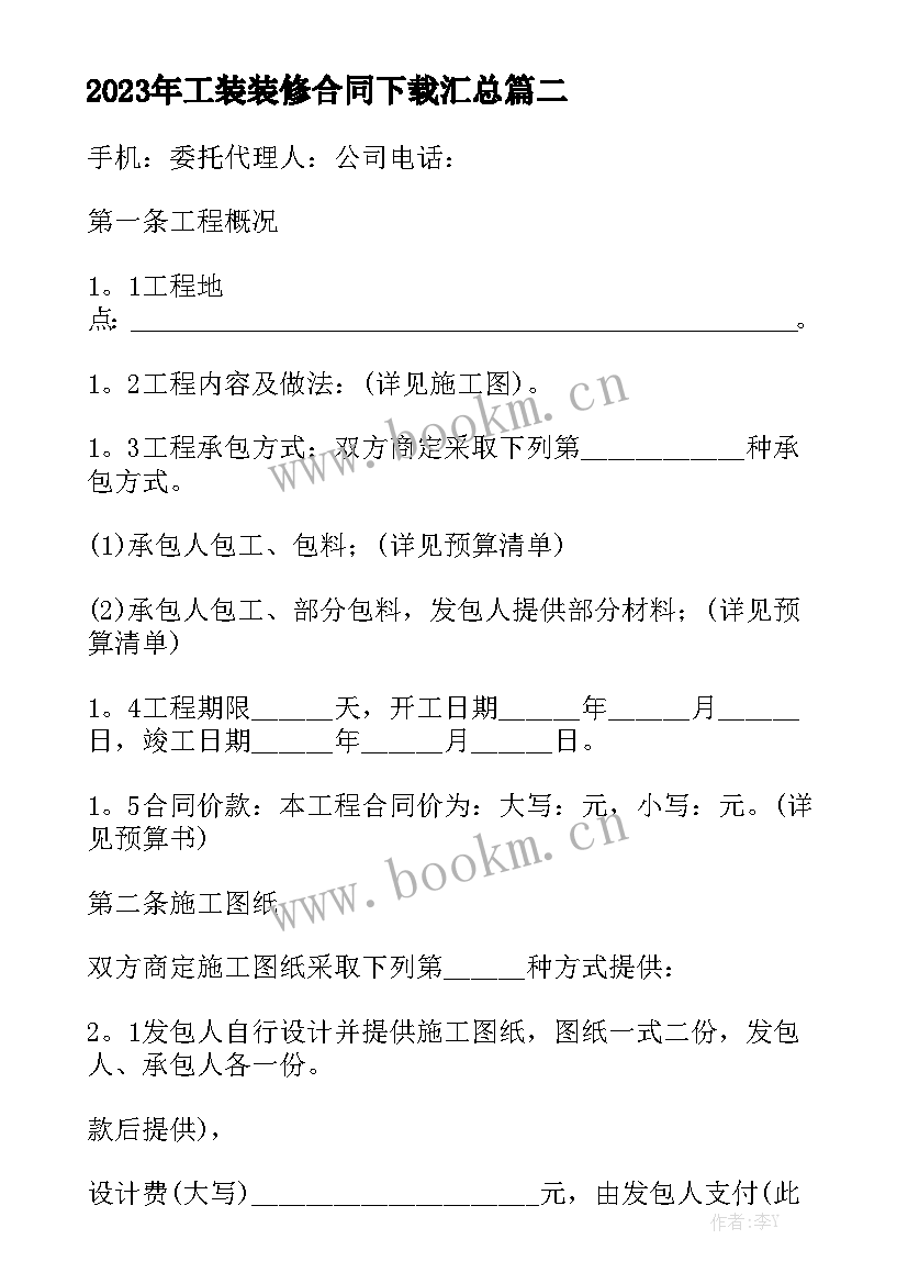 2023年工装装修合同下载汇总