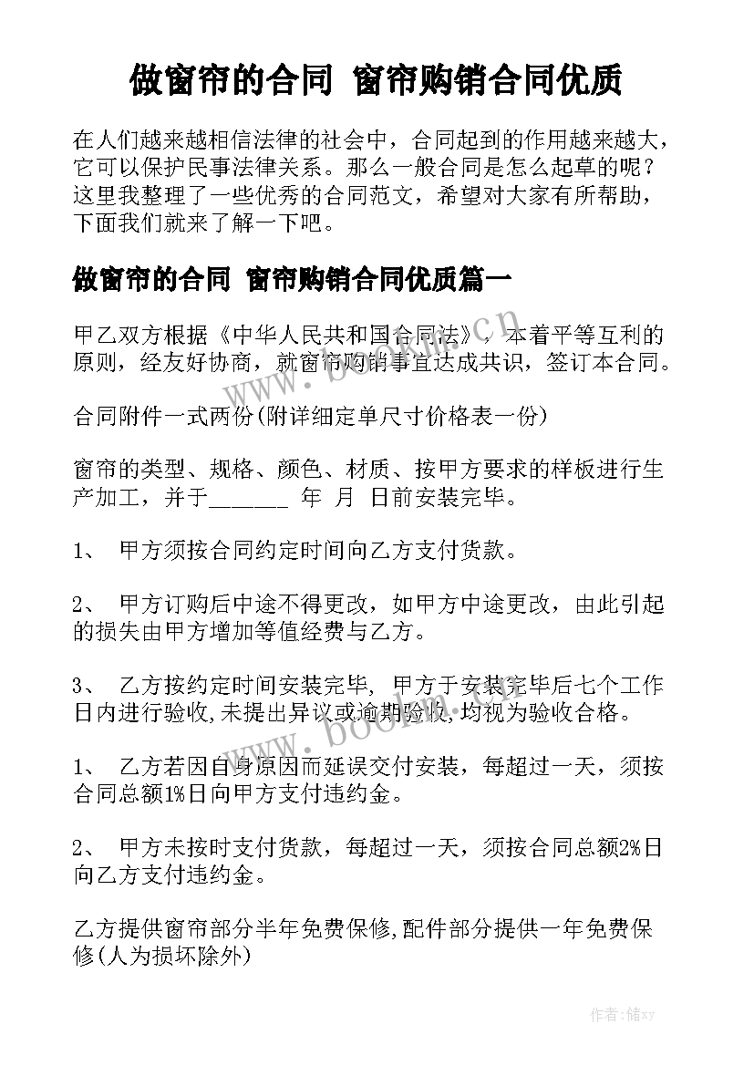 做窗帘的合同 窗帘购销合同优质