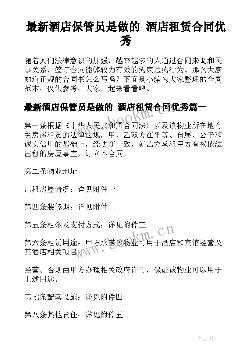 最新酒店保管员是做的 酒店租赁合同优秀