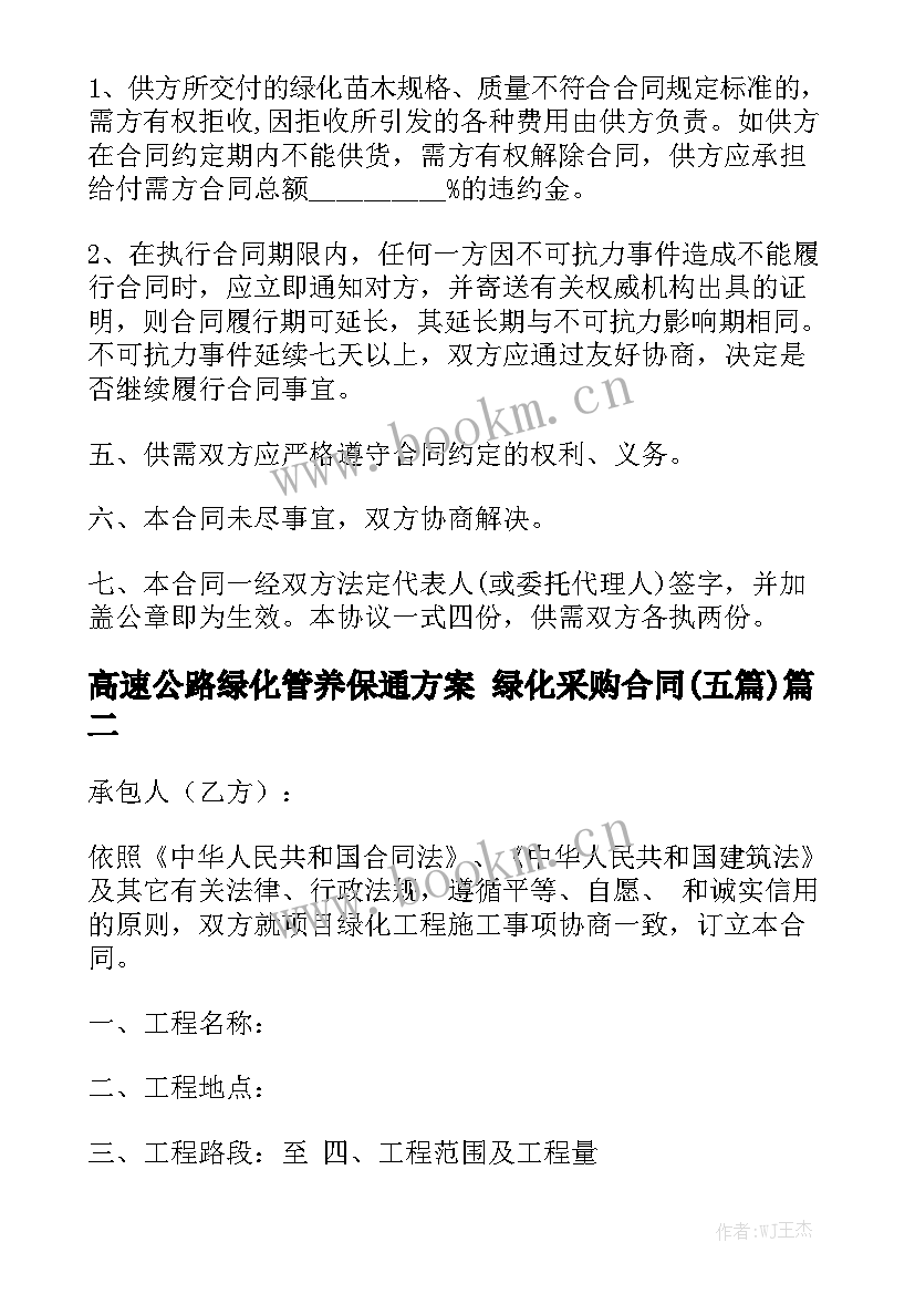 高速公路绿化管养保通方案 绿化采购合同(五篇)