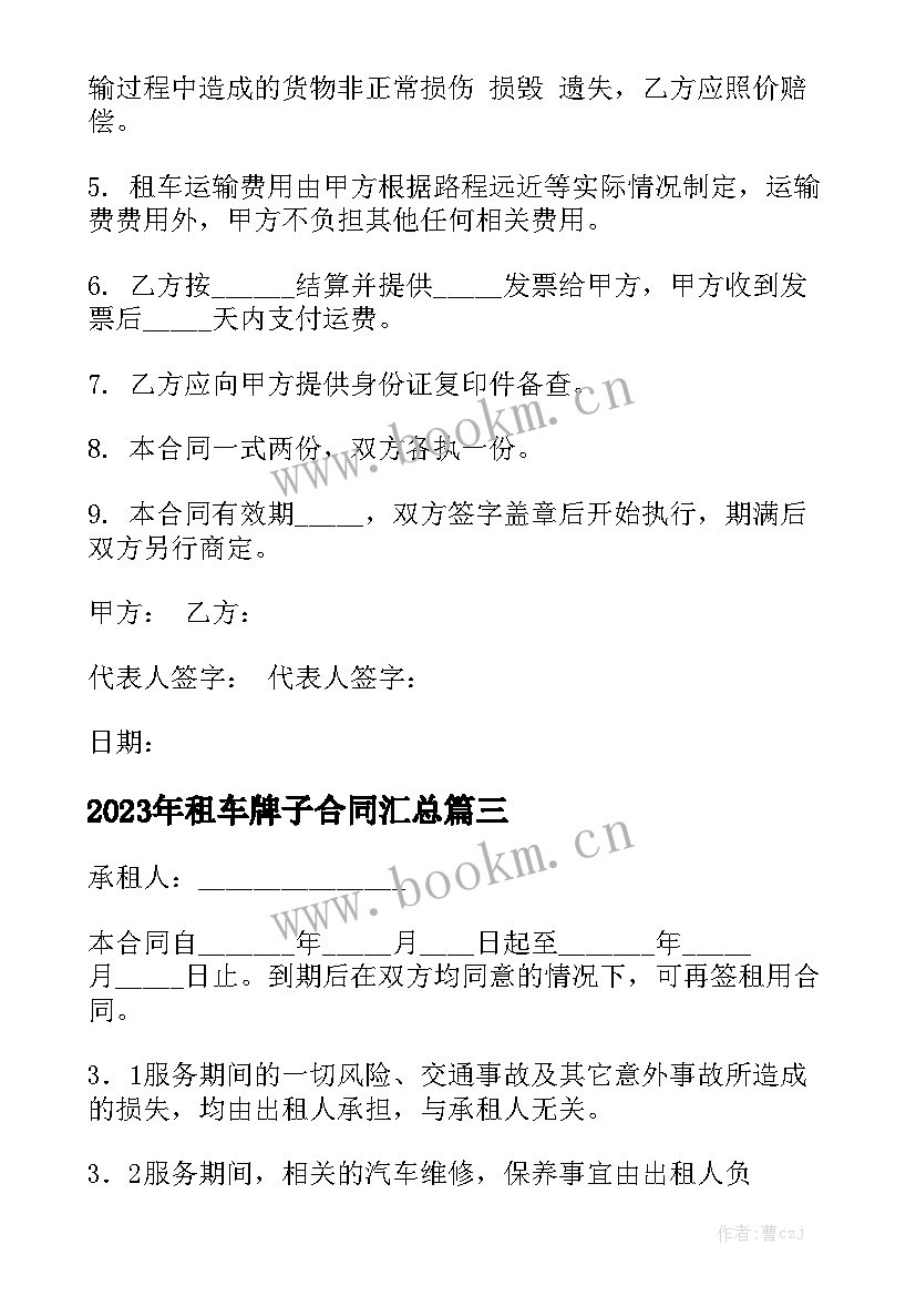 2023年租车牌子合同汇总