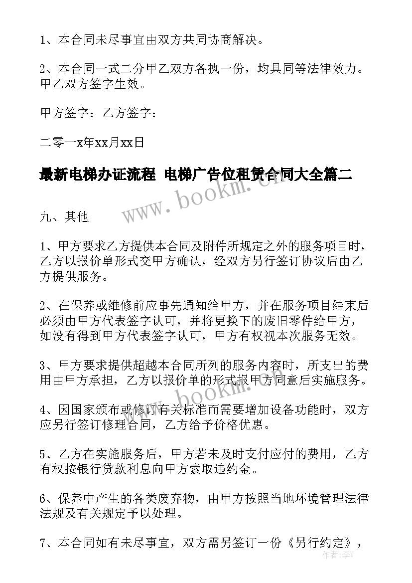 最新电梯办证流程 电梯广告位租赁合同大全