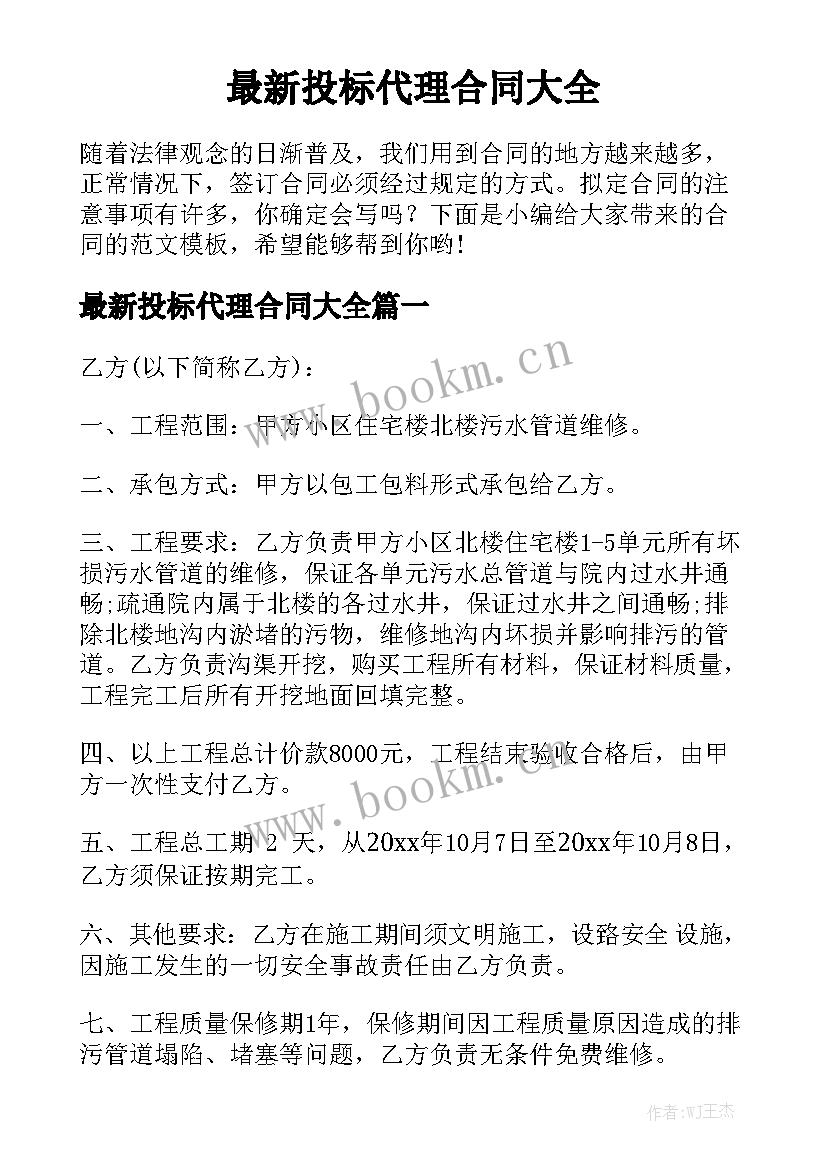 最新投标代理合同大全