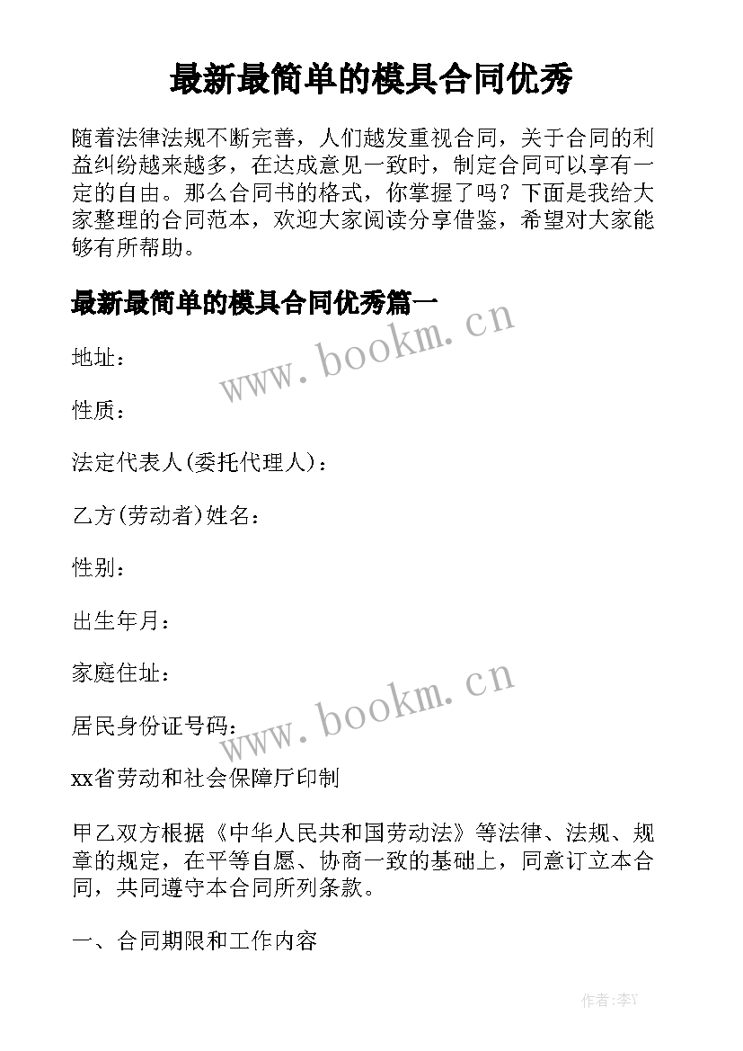 最新最简单的模具合同优秀