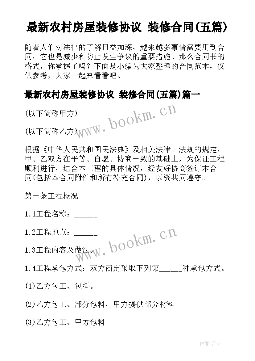 最新农村房屋装修协议 装修合同(五篇)