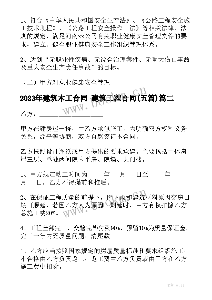 2023年建筑木工合同 建筑工程合同(五篇)