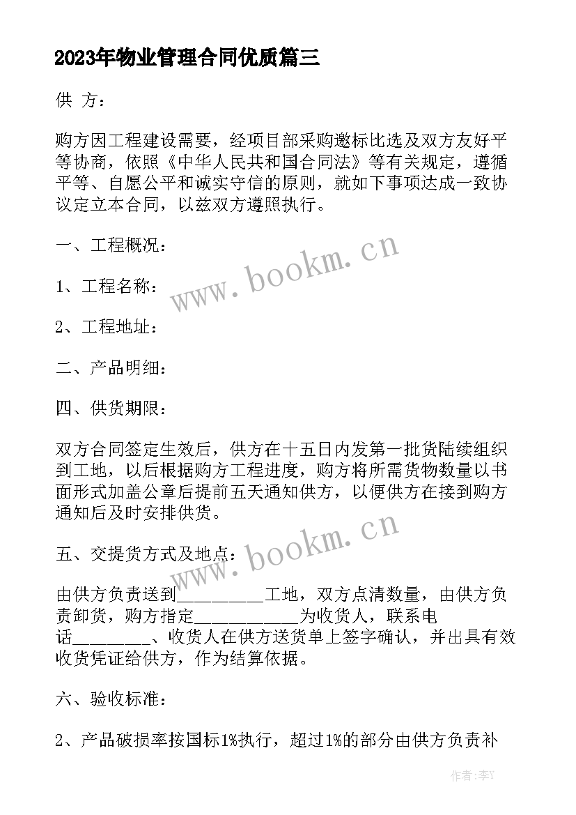 2023年物业管理合同优质