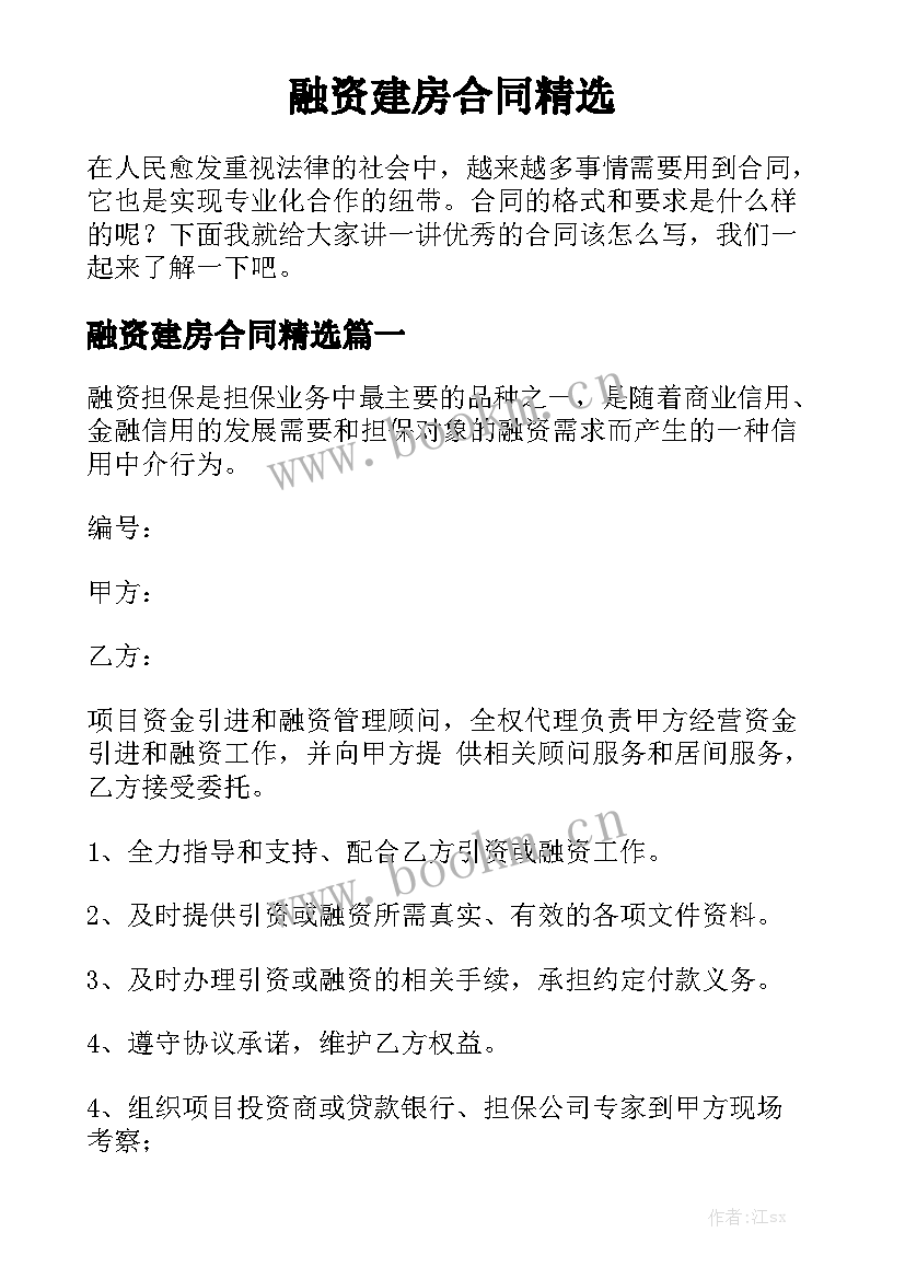 融资建房合同精选