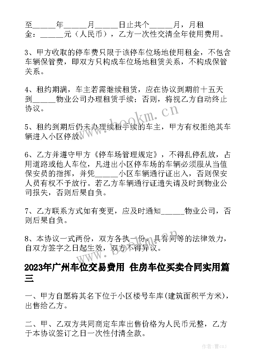 2023年广州车位交易费用 住房车位买卖合同实用