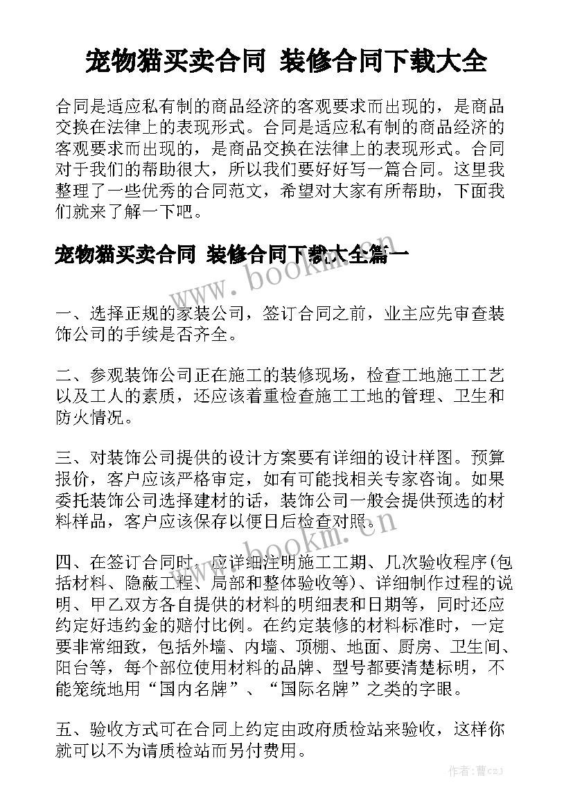 宠物猫买卖合同 装修合同下载大全