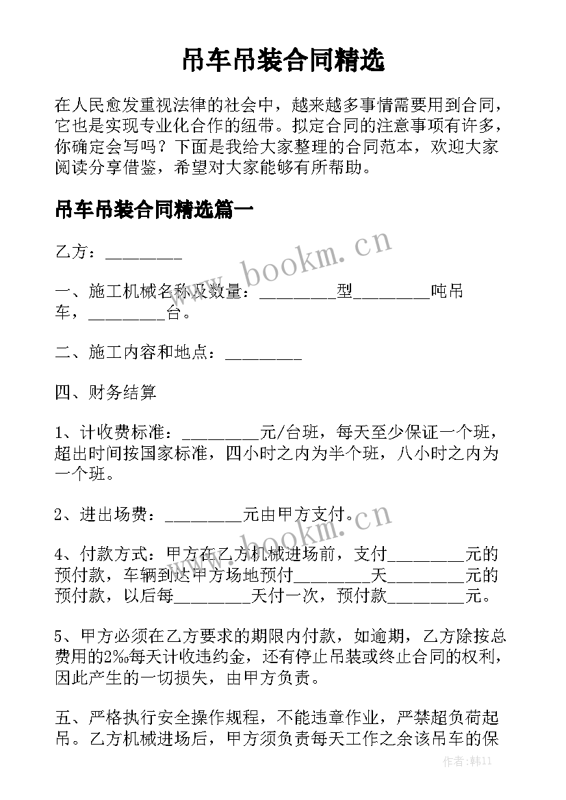 吊车吊装合同精选