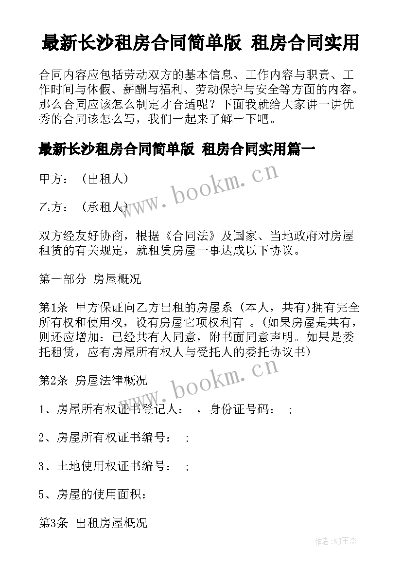 最新长沙租房合同简单版 租房合同实用