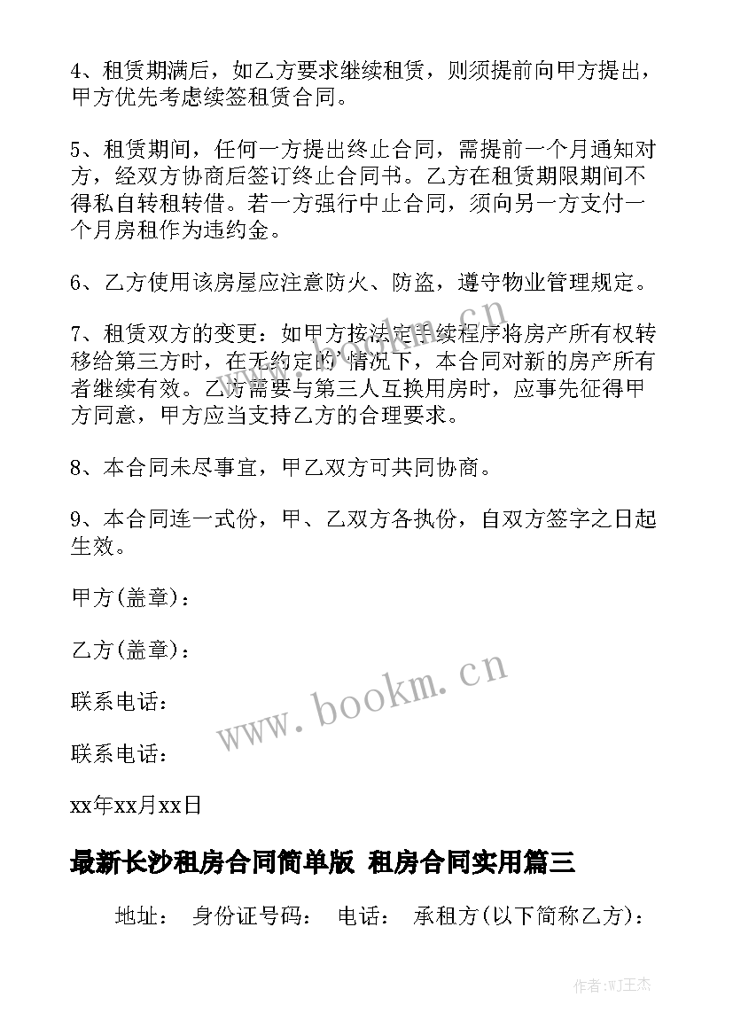 最新长沙租房合同简单版 租房合同实用