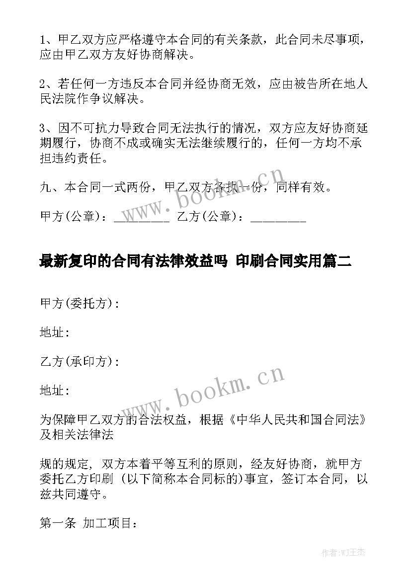 最新复印的合同有法律效益吗 印刷合同实用