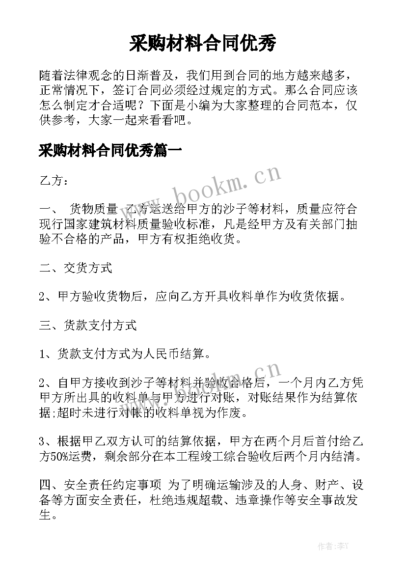 采购材料合同优秀